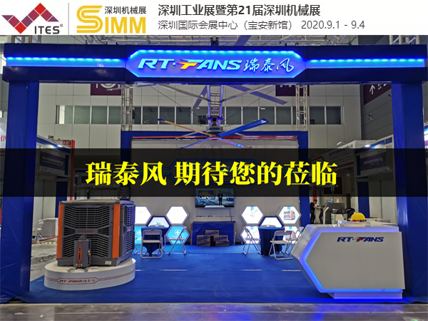 通風降溫設備品牌廠家 瑞泰風清涼來襲第21屆SIMM深圳國際機械制造工業展覽會